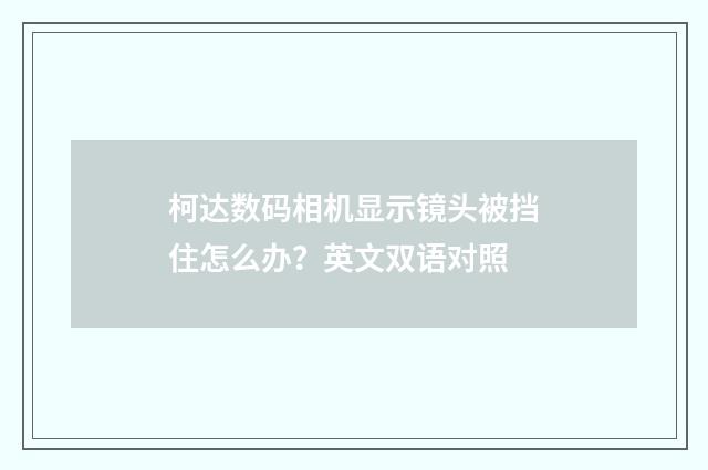 柯达数码相机显示镜头被挡住怎么办?英文双语对照