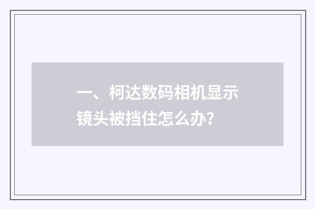 一、柯达数码相机显示镜头被挡住怎么办?