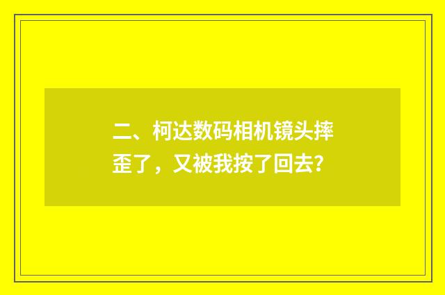 二、柯达数码相机镜头摔歪了,又被我按了回去?