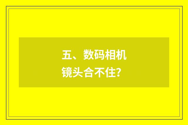 五、数码相机镜头合不住？