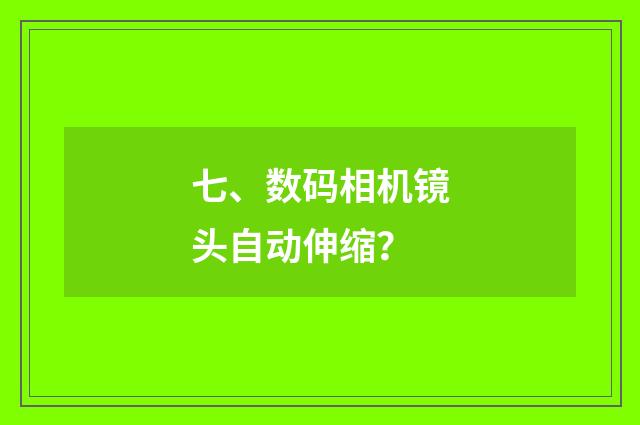 七、数码相机镜头自动伸缩？