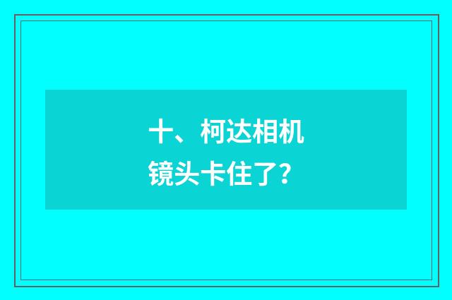 十、柯达相机镜头卡住了?