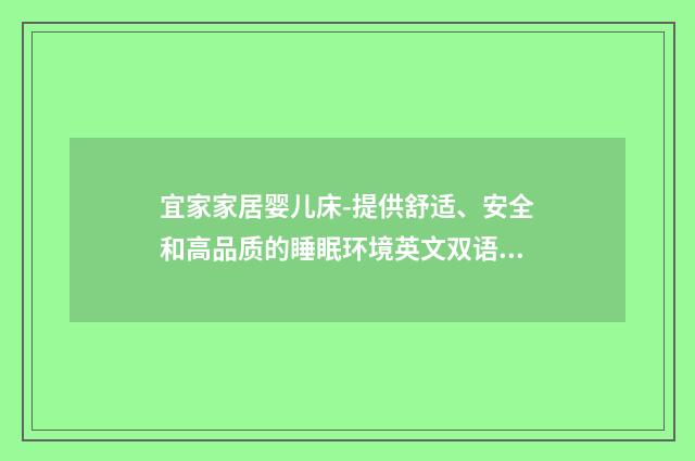 宜家家居婴儿床-提供舒适、安全和高品质的睡眠环境英文双语对照