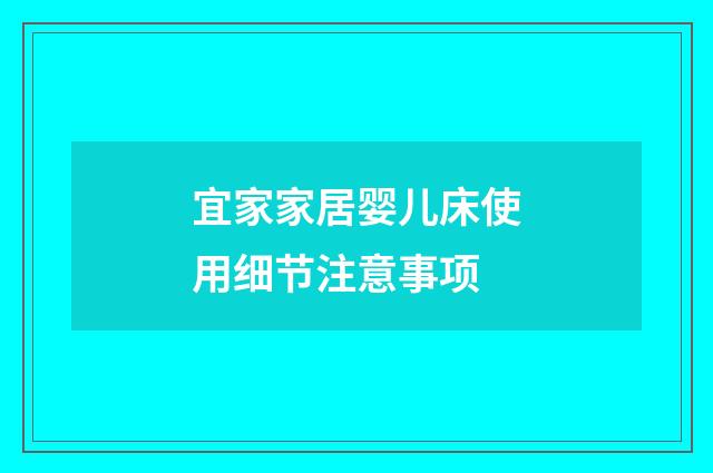 宜家家居婴儿床使用细节注意事项