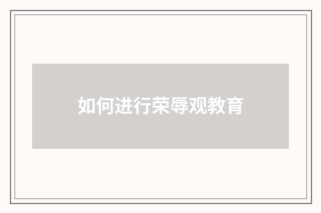 如何进行荣辱观教育