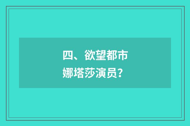 四、欲望都市娜塔莎演员?
