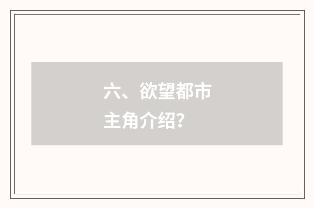 六、欲望都市主角介绍？