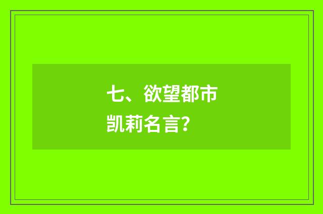 七、欲望都市凯莉名言？