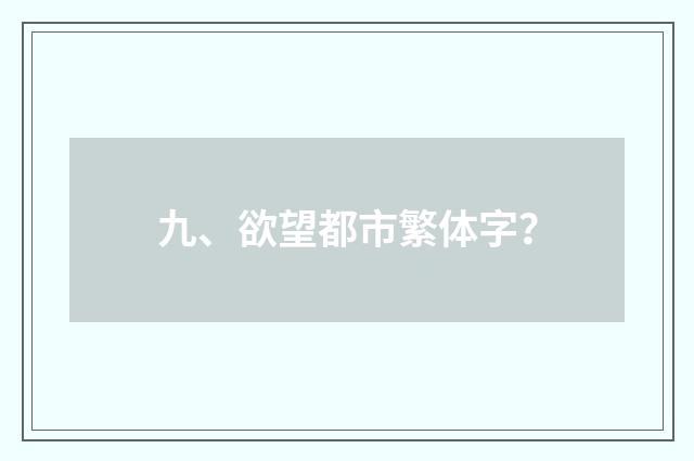 九、欲望都市繁体字?