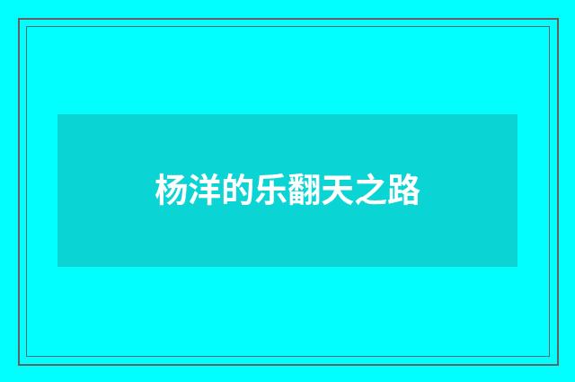 杨洋的乐翻天之路