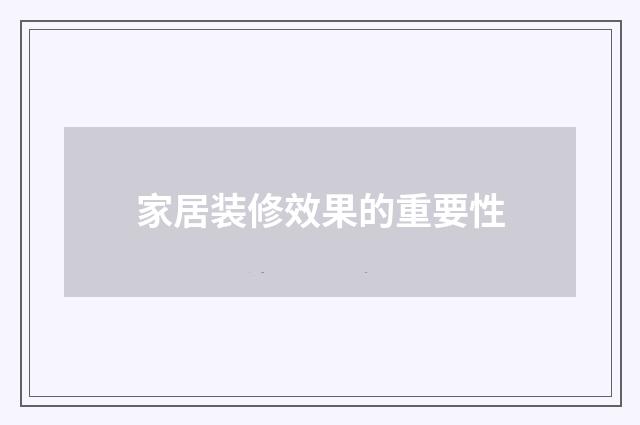 家居装修效果的重要性