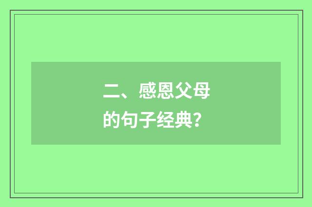 二、感恩父母的句子经典?