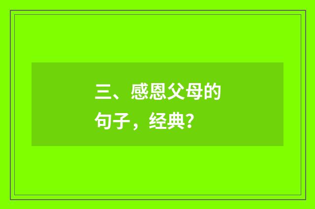 三、感恩父母的句子,经典?