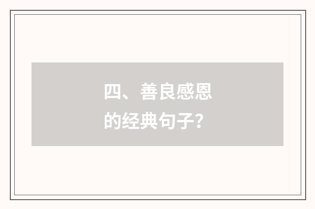 四、善良感恩的经典句子？