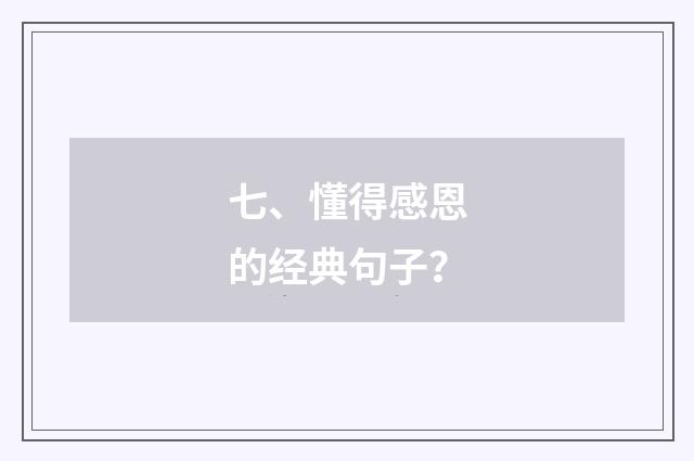 七、懂得感恩的经典句子?