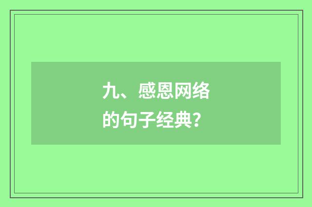 九、感恩网络的句子经典?