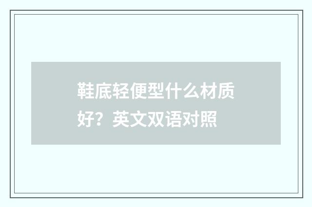 鞋底轻便型什么材质好？英文双语对照