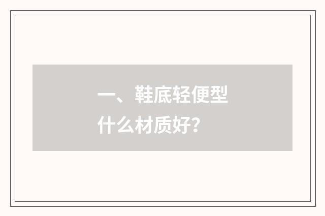 一、鞋底轻便型什么材质好?