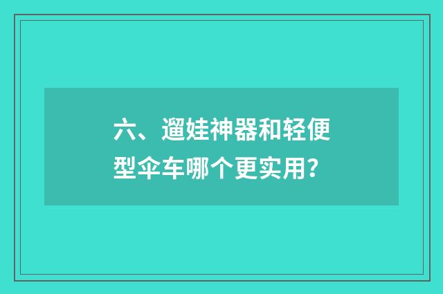六、遛娃神器和轻便型伞车哪个更实用？