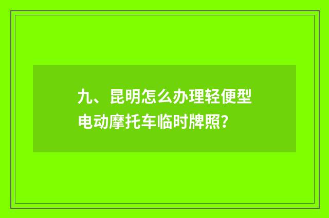 九、昆明怎么办理轻便型电动摩托车临时牌照?