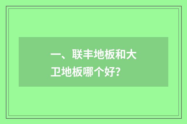 一、联丰地板和大卫地板哪个好?
