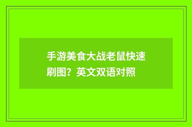 手游美食大战老鼠快速刷图?英文双语对照