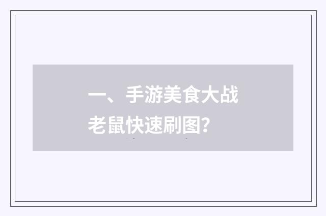 一、手游美食大战老鼠快速刷图？