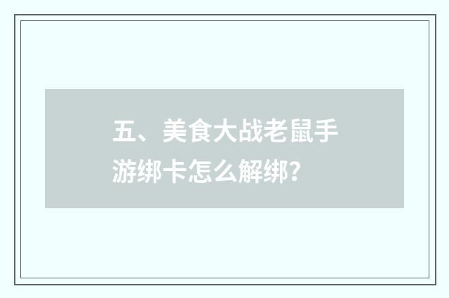 五、美食大战老鼠手游绑卡怎么解绑？