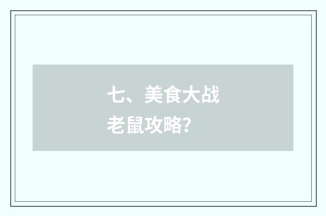 七、美食大战老鼠攻略?