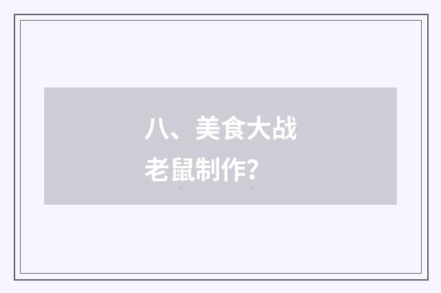 八、美食大战老鼠制作？