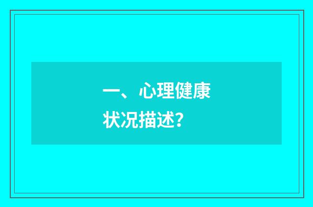 一、心理健康状况描述?