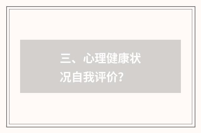 三、心理健康状况自我评价?