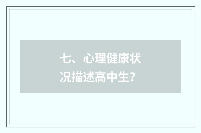 七、心理健康状况描述高中生？