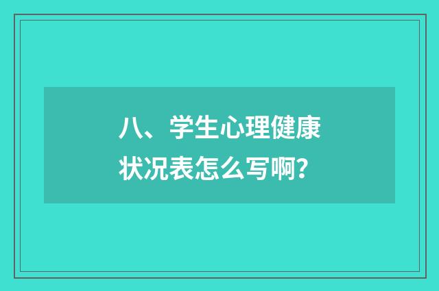 八、学生心理健康状况表怎么写啊?