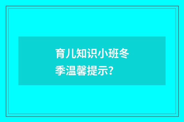 育儿知识小班冬季温馨提示?