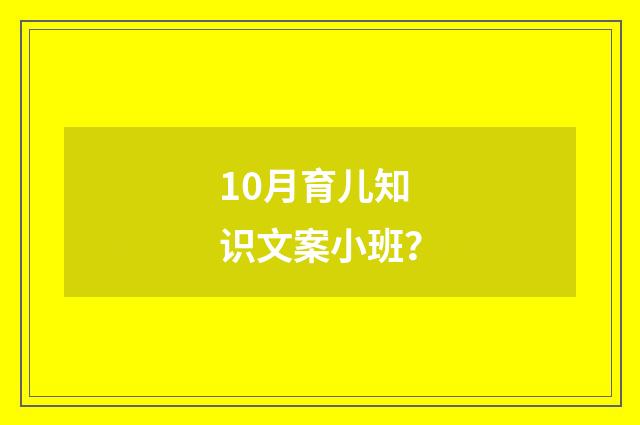 10月育儿知识文案小班?
