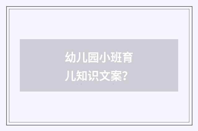 幼儿园小班育儿知识文案?