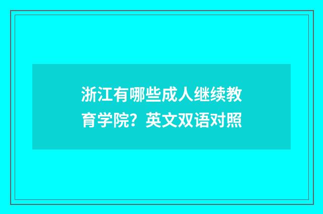 浙江有哪些成人继续教育学院？英文双语对照