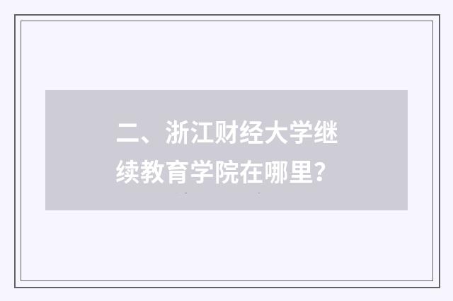 二、浙江财经大学继续教育学院在哪里?
