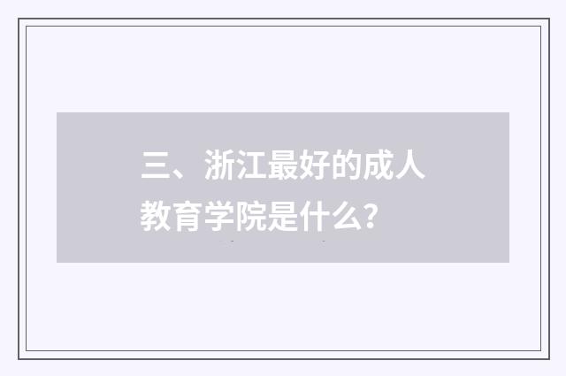 三、浙江最好的成人教育学院是什么?