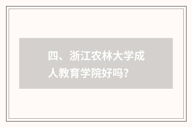 四、浙江农林大学成人教育学院好吗?