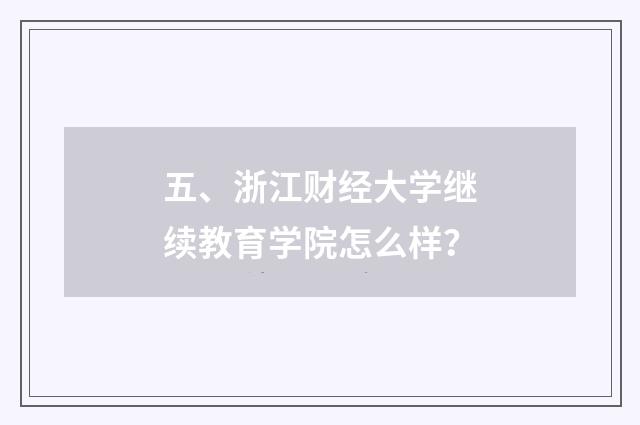 五、浙江财经大学继续教育学院怎么样?