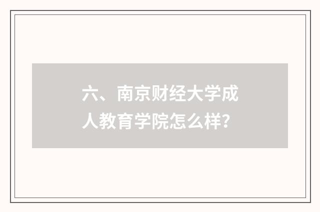 六、南京财经大学成人教育学院怎么样？