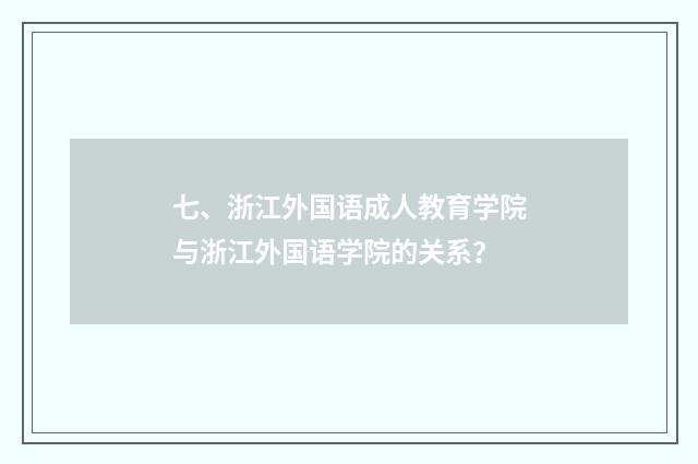七、浙江外国语成人教育学院与浙江外国语学院的关系?