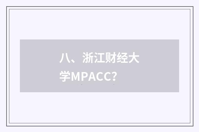 八、浙江财经大学MPACC?