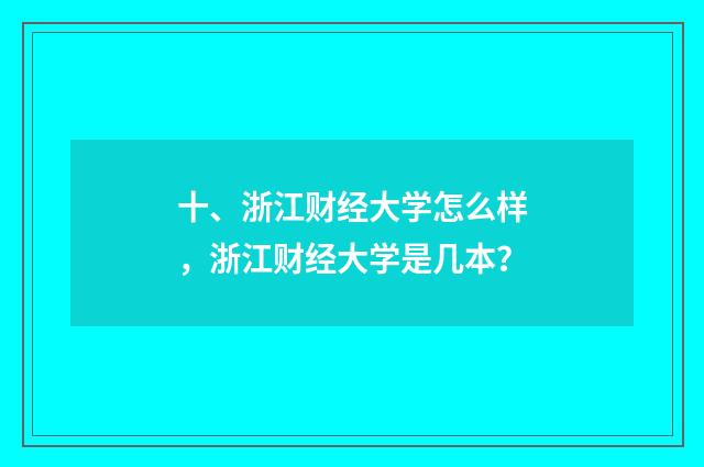 十、浙江财经大学怎么样，浙江财经大学是几本？