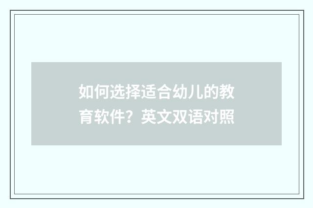 如何选择适合幼儿的教育软件?英文双语对照