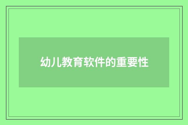 幼儿教育软件的重要性