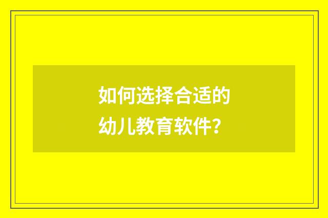 如何选择合适的幼儿教育软件?