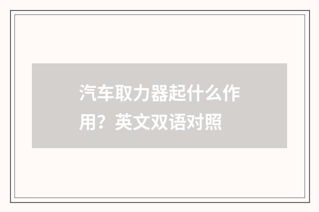 汽车取力器起什么作用？英文双语对照